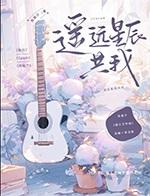 遥远的星辰在......歌词