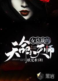 女总裁的天师护卫