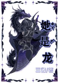 她是龙Gb