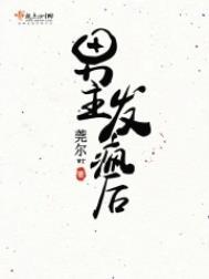 男主发疯后大结局