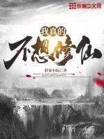 我真的不想修仙 许闲txt