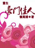 重生之豪门佳人免费阅读