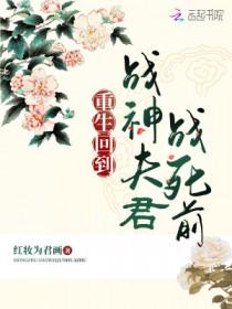 重生回到夫君兵败后