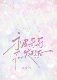 骨科哥哥