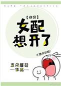 女配想开啦快穿