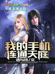 我的手机连通天庭免费电子书免费