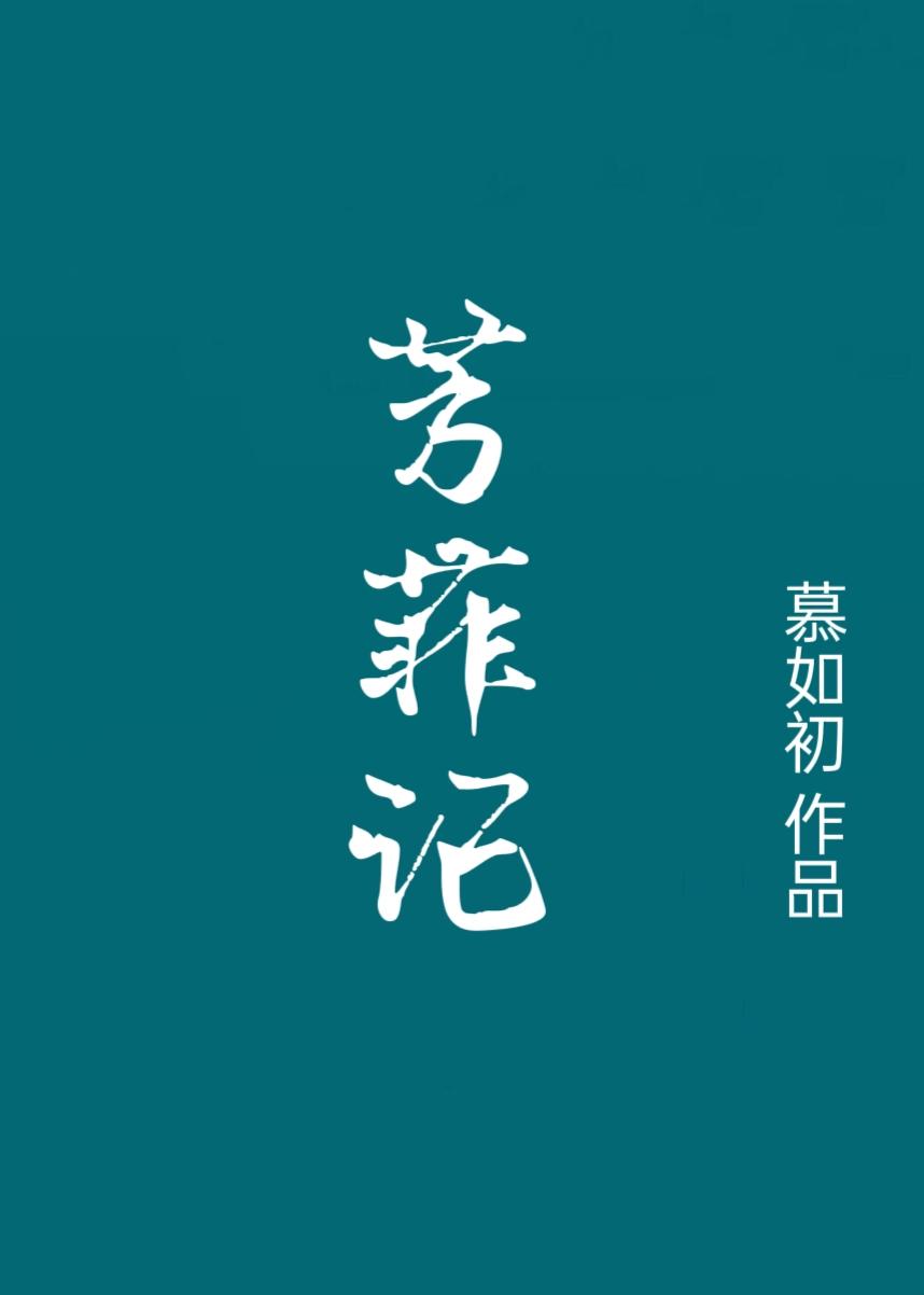 芳菲记重生之盛宠慕如初TXT