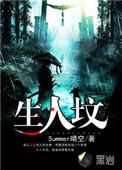 生人坟墓电影