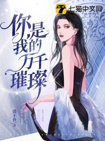 书名你是我的万千星辰