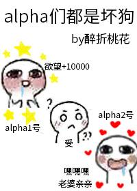 alpha们都是坏狗 醉折桃花