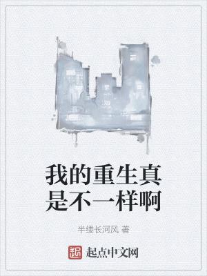 我的重生不一样百度百科