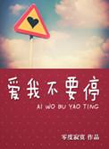爱我不要放手