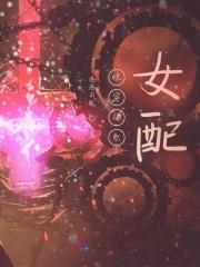 快穿佛系女配美如画免费