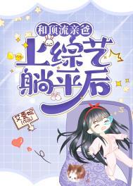 和顶流谈恋爱的日子【娱乐圈】