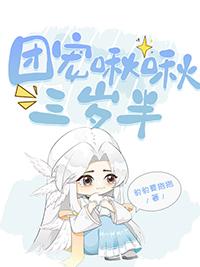 团宠啾啾三岁半by