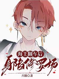 海王翻车了全文免费阅读
