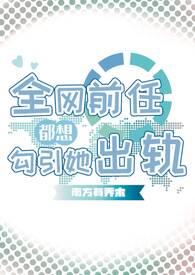 全网都是我和前男友cp粉免费