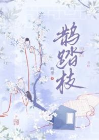 鹊踏枝(古风1v1)