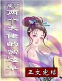 成了两个大佬的窝边草[穿书