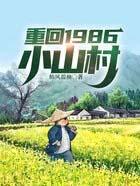 重回1980小人物全文免费阅读