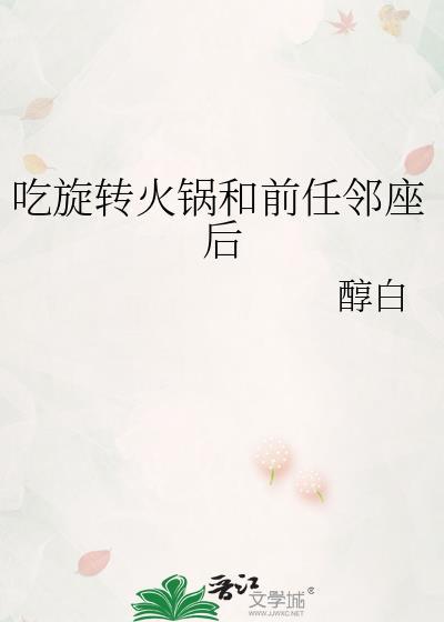 吃旋转小火锅的危害