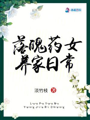 落魄药女养家日常八十七张