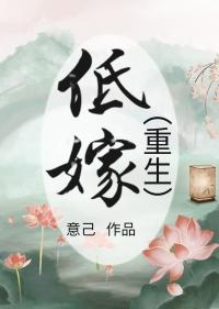 低嫁重生枯草藏烟笔趣阁