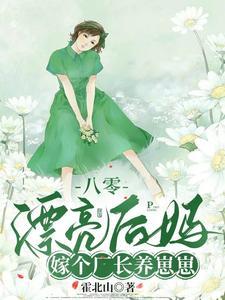 嫁个厂长养崽崽周越深司念