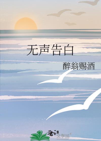 无声告白by醉翁赐酒