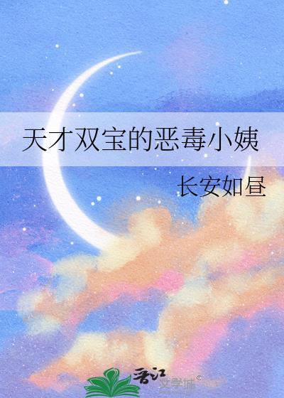 天才双宝 全文免费阅读漫画完结