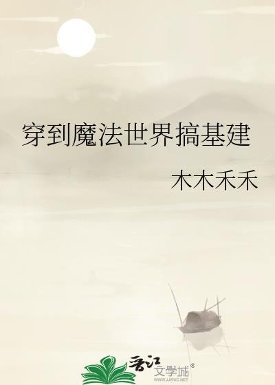 穿越魔法世界搞基建