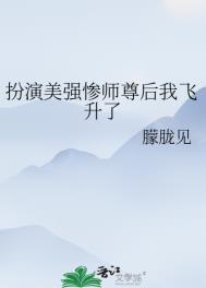 扮演美强惨师尊后我飞升了TXT
