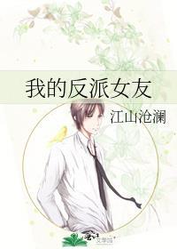 我的反派女友结局
