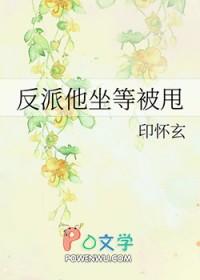 坐等反派死后