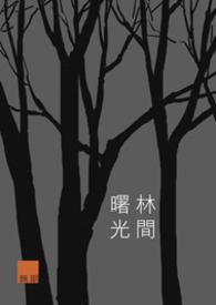 林间曙光txt百度