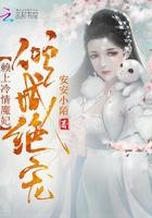 倾城绝宠赖上冷情魔妃 安安小陌