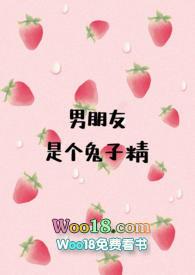 我的男友是兔子精