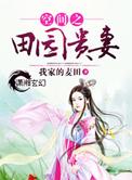 空间田园贵妻