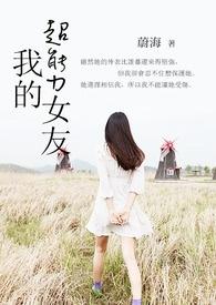 我的超能力女友动