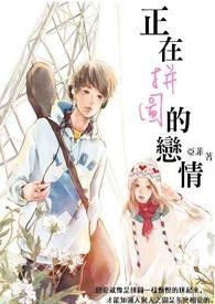 恋爱拼图漫画结局