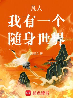 凡人我有一个随身世界有声