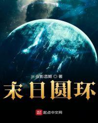 末日圆环 第230章