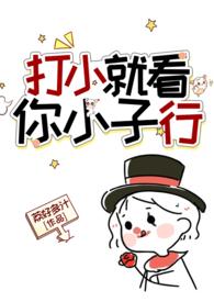 打小就看你小子行什么意思