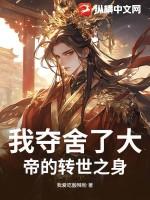 我夺舍了大帝 作者危险人物