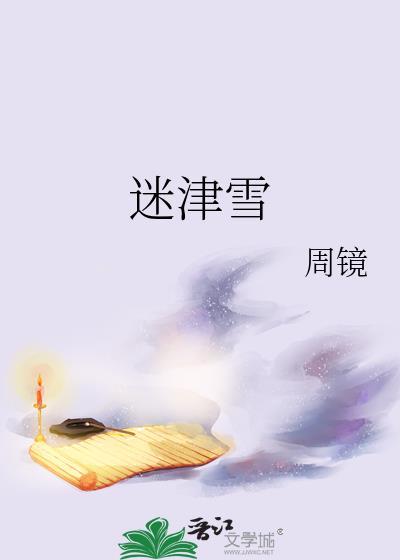 迷津雪作者周镜的番外篇