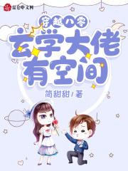 穿越八零玄学大佬有空间简甜甜