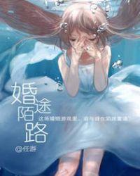 婚途陌路高宏姜漫在线阅读