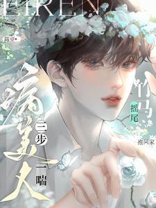 病美人三步一喘!竹马摇尾抱回家by随望