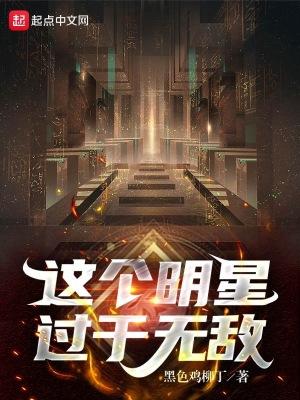 这个明星有些咸鱼全文免费阅读