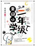 重返小学的时候